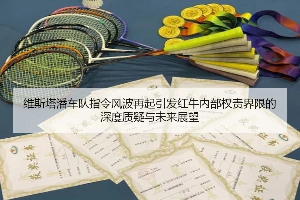 维斯塔潘车队指令风波再起引发红牛内部权责界限的深度质疑与未来展望 - 8868tiyu